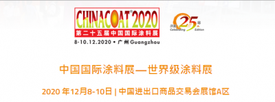 2020年12月8-10日我司參加廣州第二十五屆中國(guó)國(guó)際涂料展